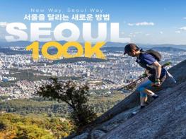 서울 도심, 산과 강을 달린다… 서울을 달리는 새로운 방법 '서울 100k' 개최  기사 이미지