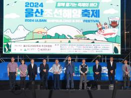 2024 울산조선해양축제 성황리에 마무리 기사 이미지