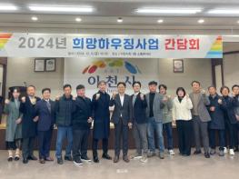 이천시, 2024년 희망하우징사업 성과 간담회 개최 기사 이미지