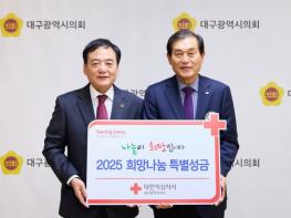 대구시의회, 2025년도 적십자회비 특별성금 전달식 기사 이미지