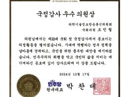 조인철 의원, 더불어민주당 국정감사 우수의원 선정! 기사 이미지