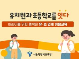 서울시교육청 미래를 여는 협력교육, 유치원과 초등학교를 ‘잇다’ 기사 이미지